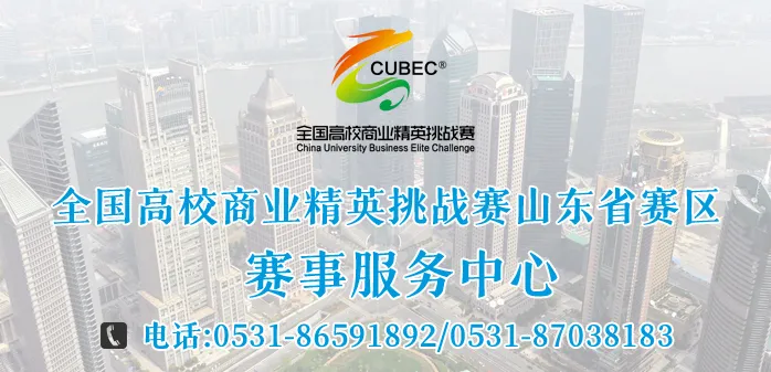 全国高校商业精英挑战赛山东省赛区赛事服务中心
