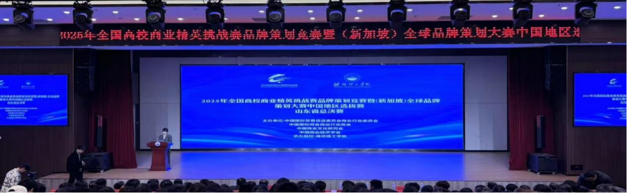 【赛事新闻】2025年全国高校商业精英挑战赛品牌策划竞赛山东省总决赛圆满结束