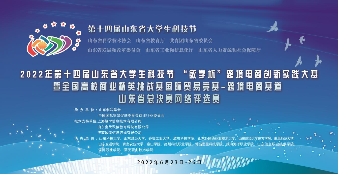 跨境电商创新实践大赛山东省总决赛网络评选赛圆满结束