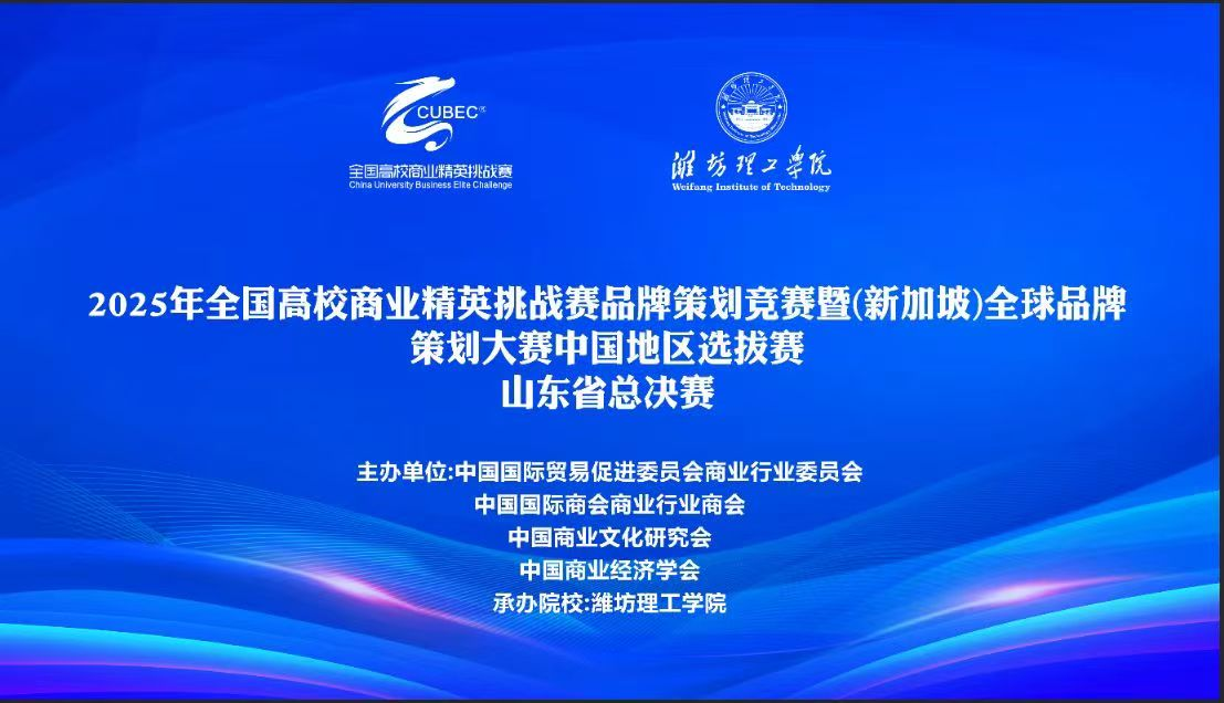【赛事新闻】2025年全国高校商业精英挑战赛品牌策划竞赛山东省总决赛圆满结束